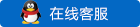 在線(xiàn)客服
